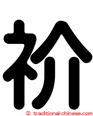 祄