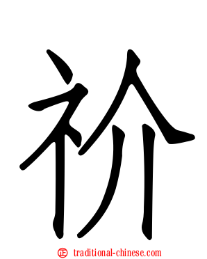 祄