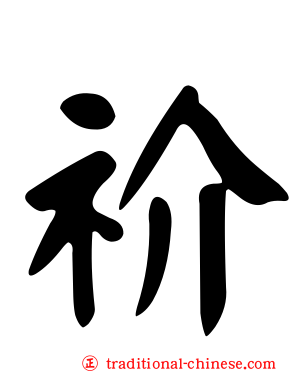 祄
