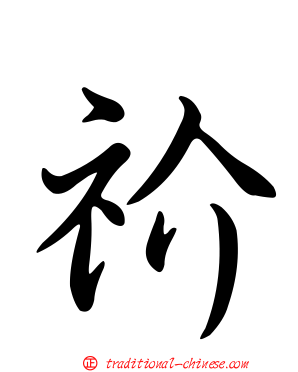 祄