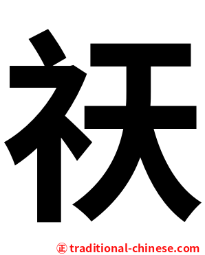祆