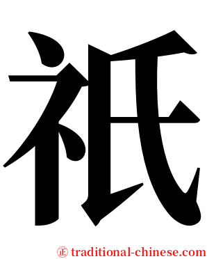 祇 serif font