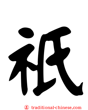 祇