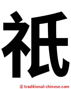 祇
