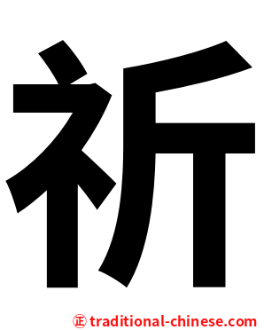 祈