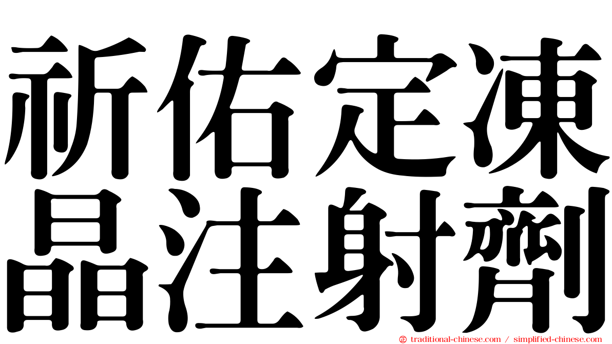祈佑定凍晶注射劑