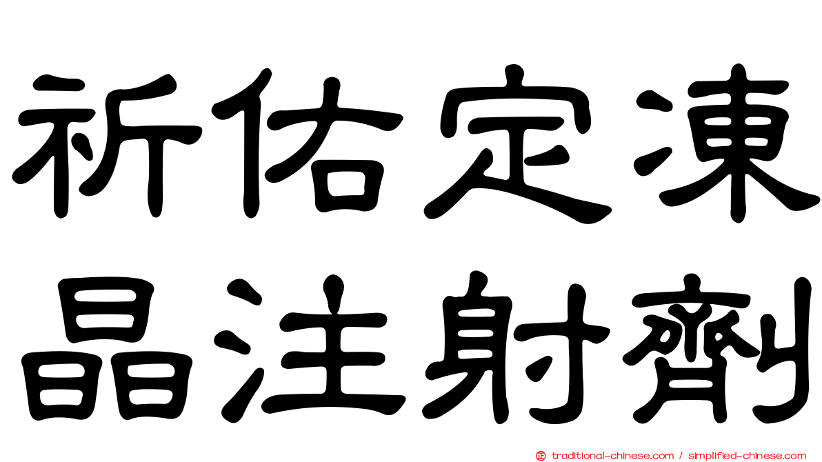 祈佑定凍晶注射劑