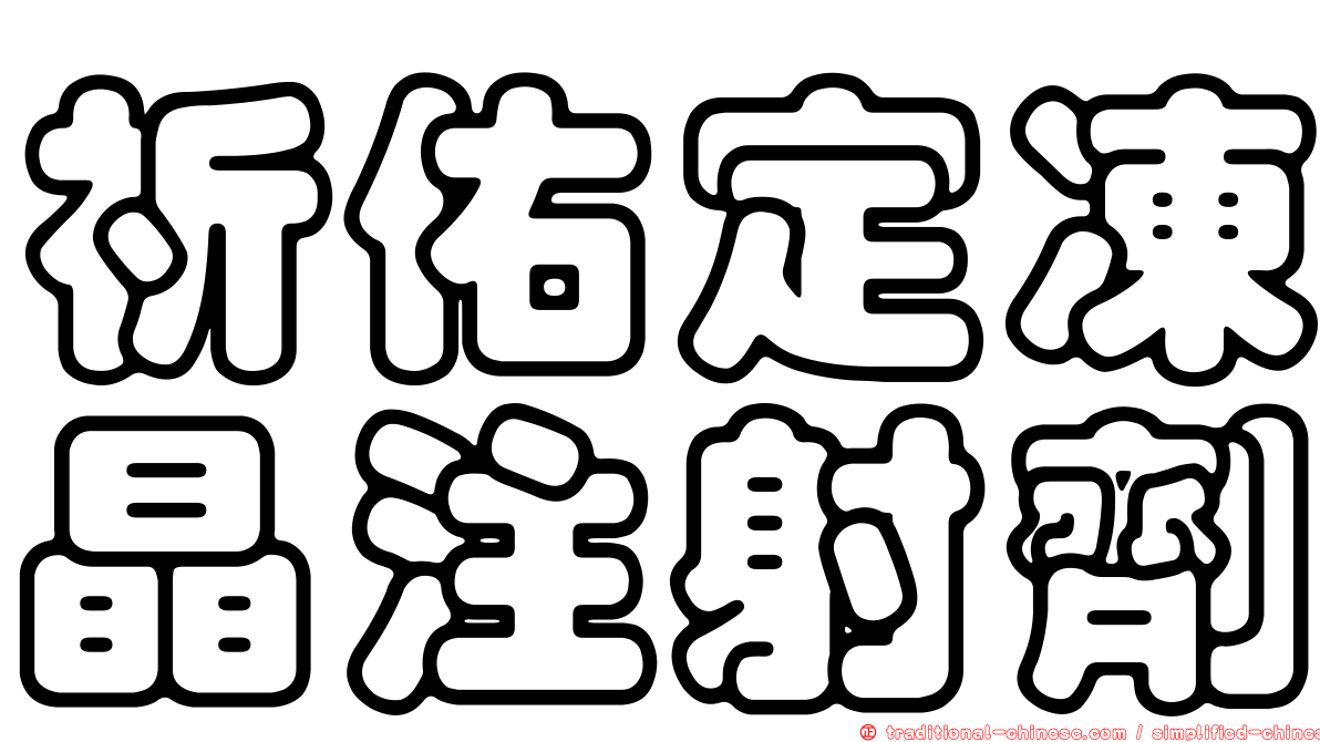 祈佑定凍晶注射劑