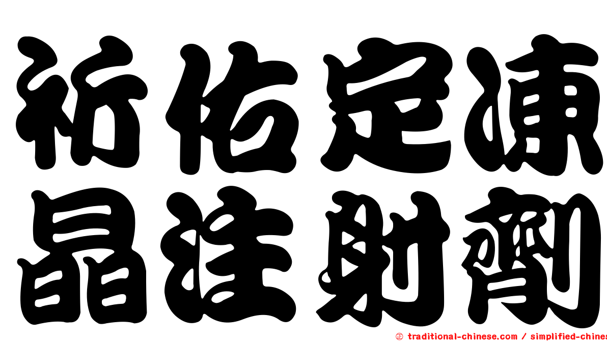祈佑定凍晶注射劑