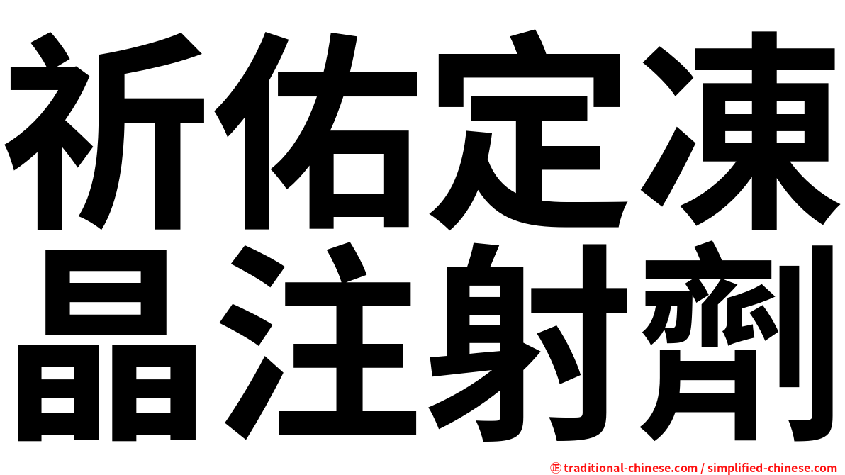 祈佑定凍晶注射劑