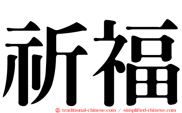 祈福