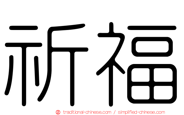 祈福