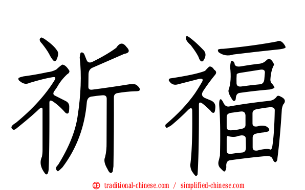 祈福