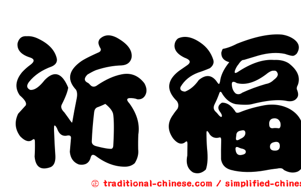 祈福