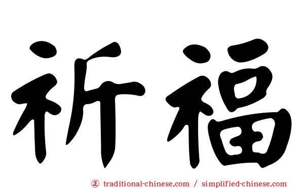 祈福