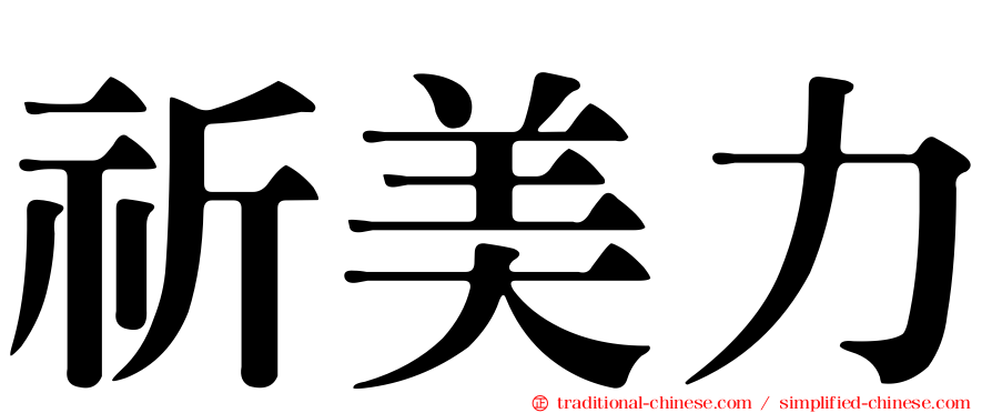 祈美力