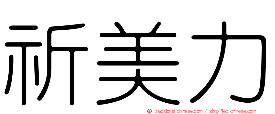 祈美力