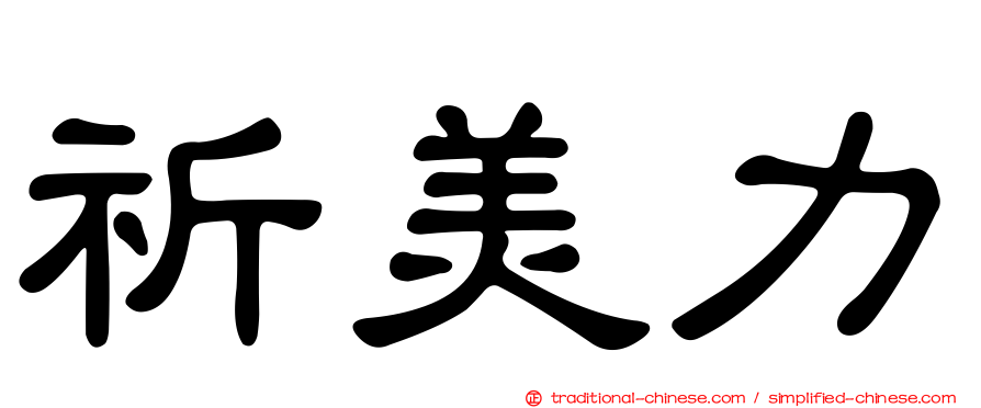 祈美力