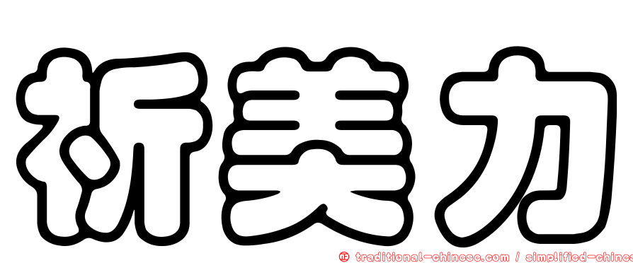 祈美力