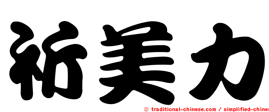 祈美力