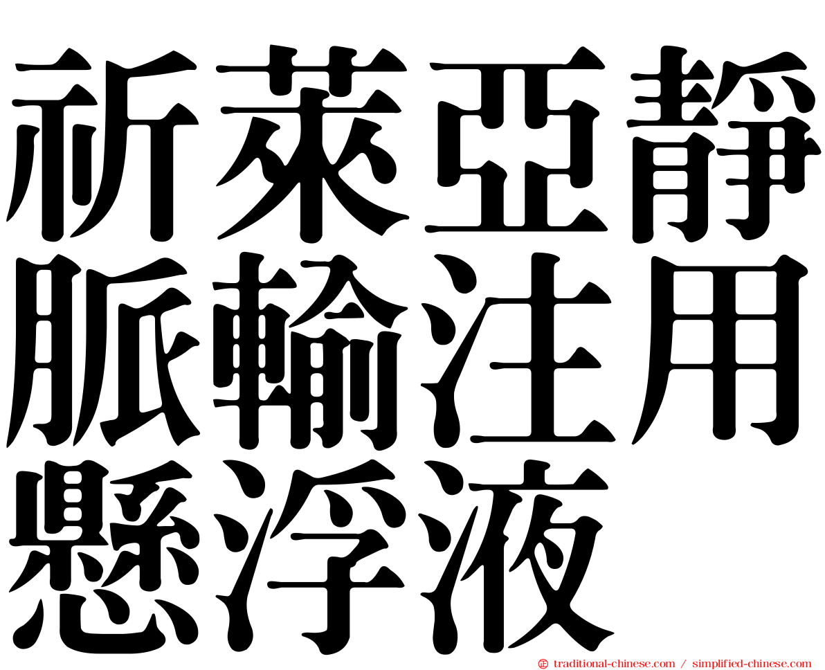 祈萊亞靜脈輸注用懸浮液