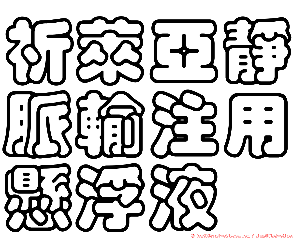 祈萊亞靜脈輸注用懸浮液