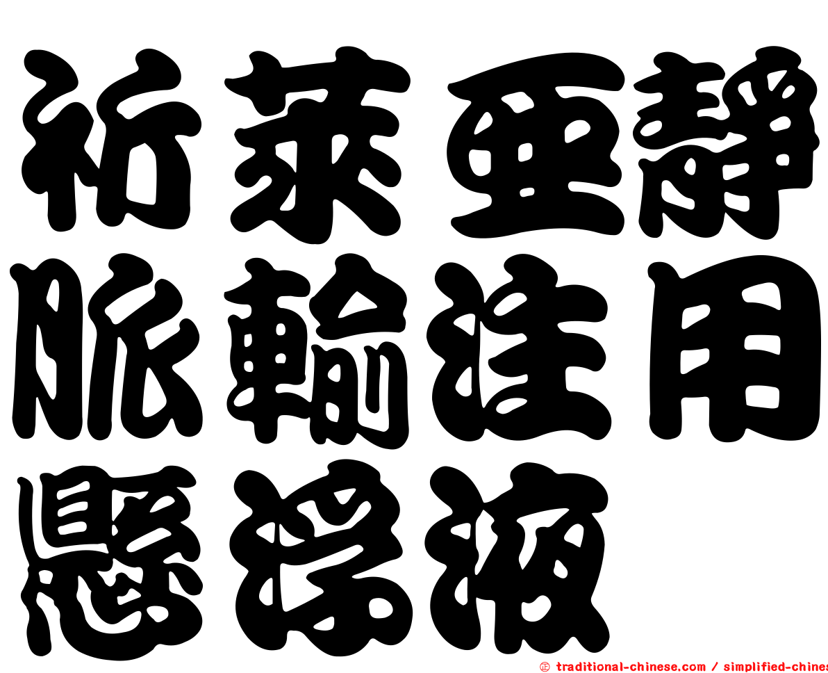 祈萊亞靜脈輸注用懸浮液