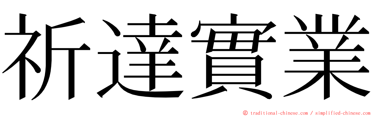 祈達實業 ming font