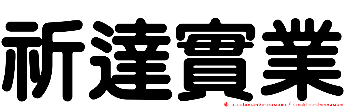 祈達實業