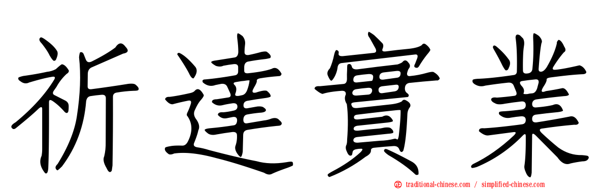祈達實業