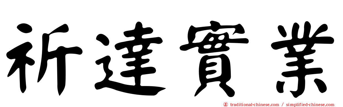 祈達實業
