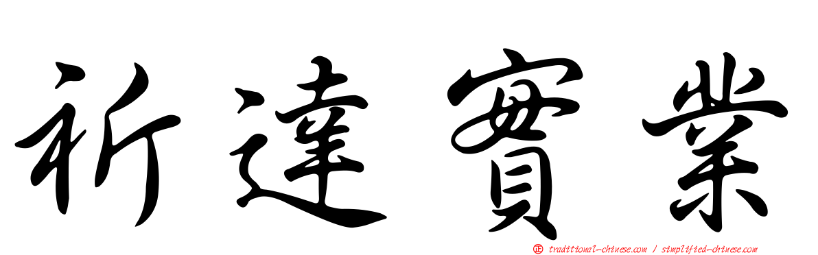 祈達實業