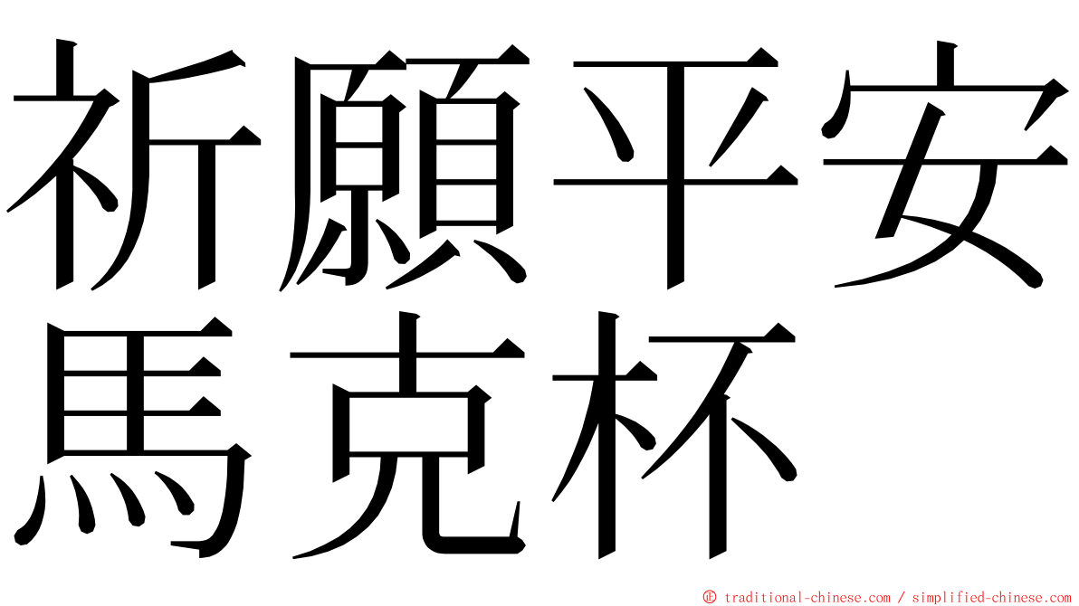 祈願平安馬克杯 ming font