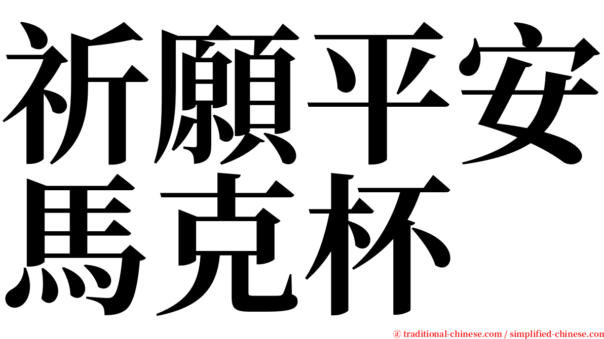 祈願平安馬克杯 serif font