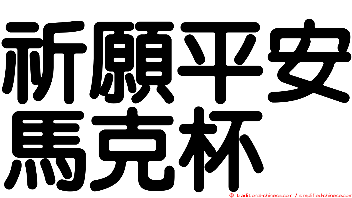 祈願平安馬克杯