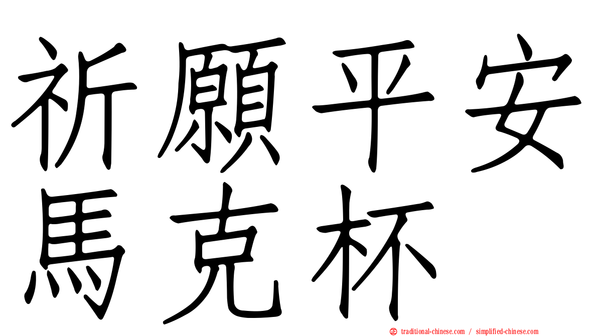 祈願平安馬克杯