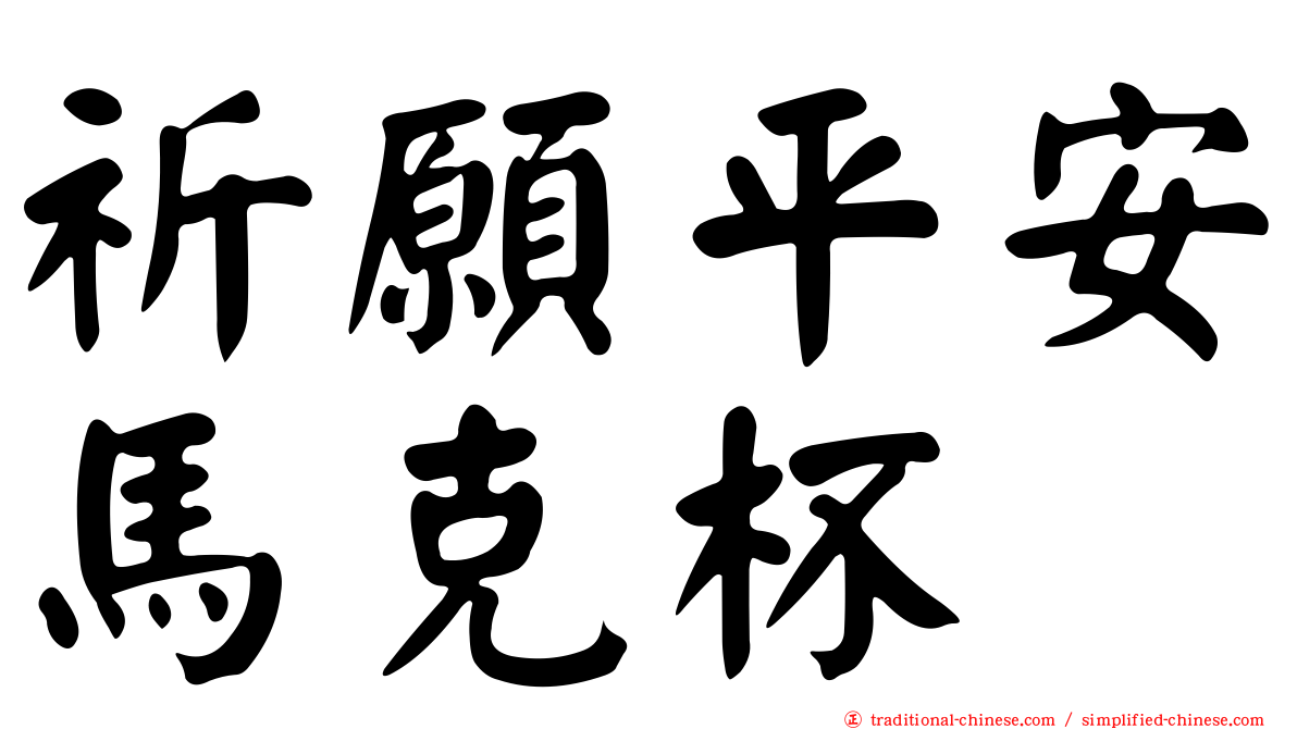 祈願平安馬克杯