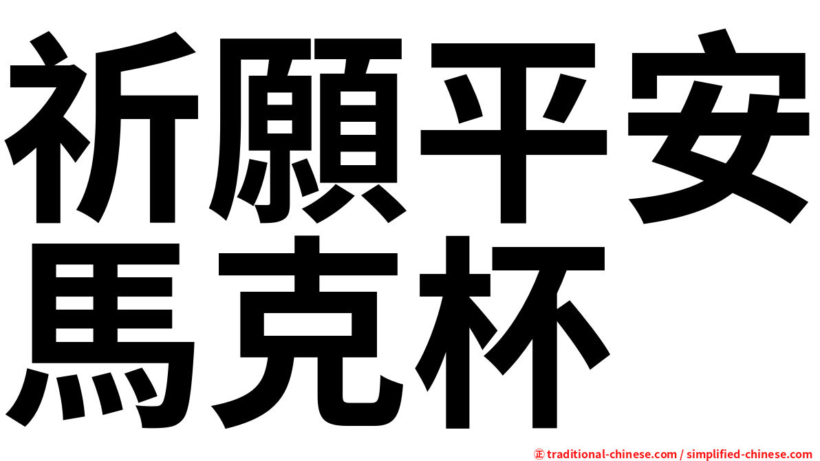 祈願平安馬克杯