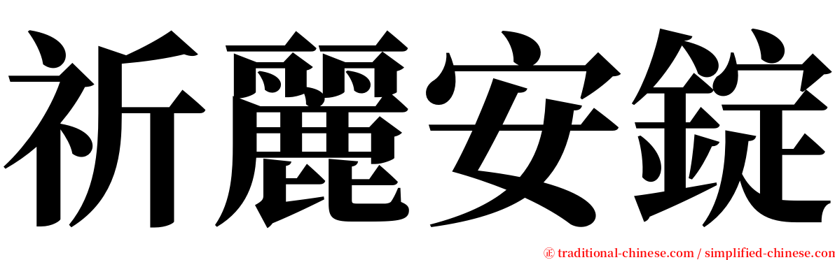 祈麗安錠 serif font