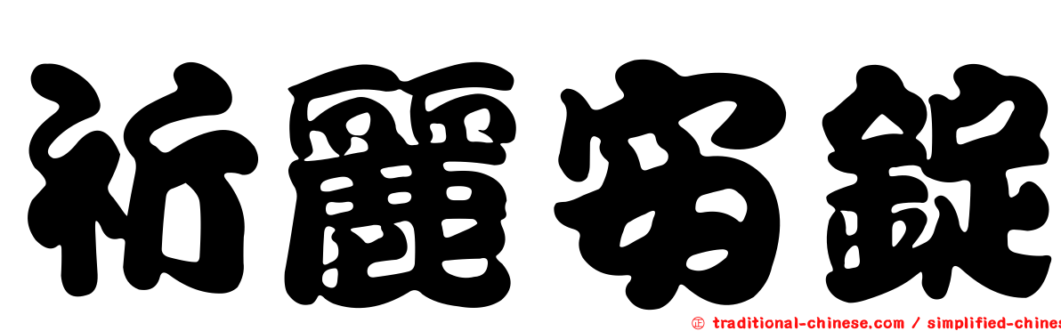 祈麗安錠