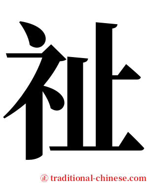 祉 serif font