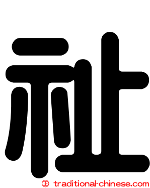 祉