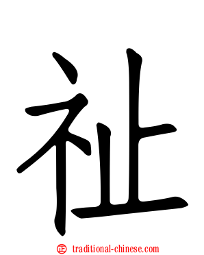 祉