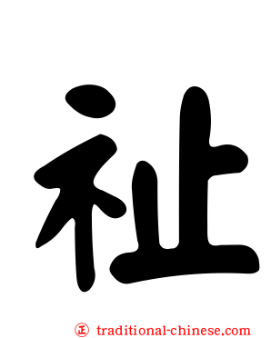 祉