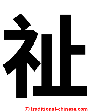 祉
