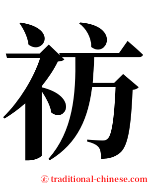 祊 serif font