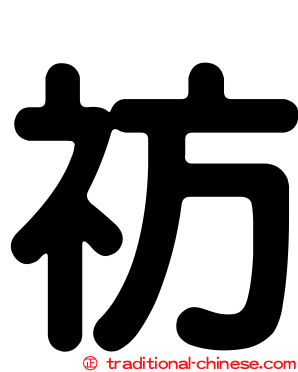 祊