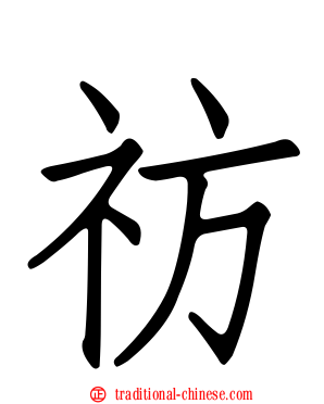 祊