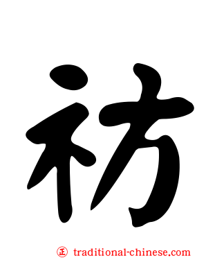 祊