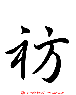 祊